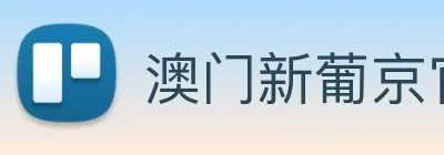 澳门新葡京官方网站 logo